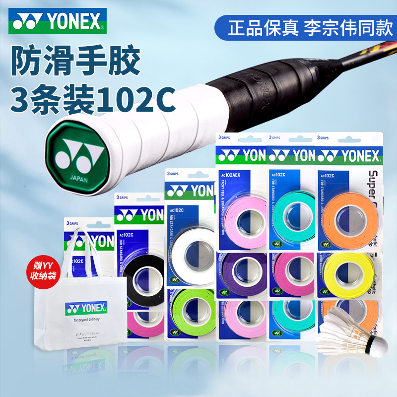 YONEX尤尼克斯网球拍龙骨手胶防滑吸汗专用AC102羽毛球拍手胶130