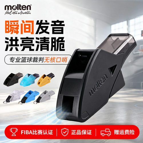 Molten摩腾口哨篮球裁判体育老师