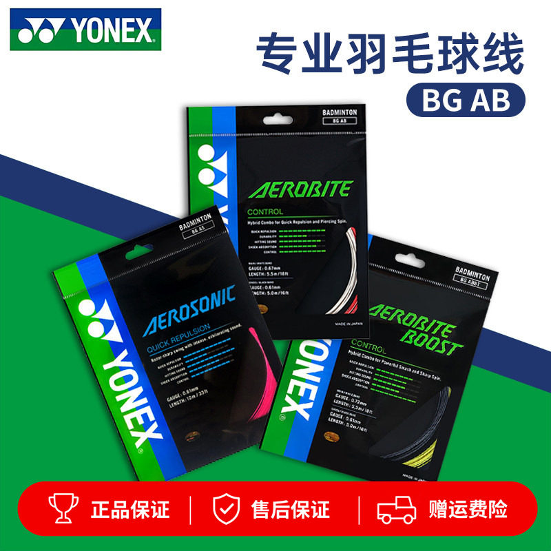 YONEX尤尼克斯正品羽毛球线