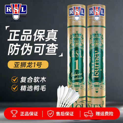 RSL亚狮龙羽毛球稳定耐打7号专业比赛训练1号5号俱乐部推荐用球