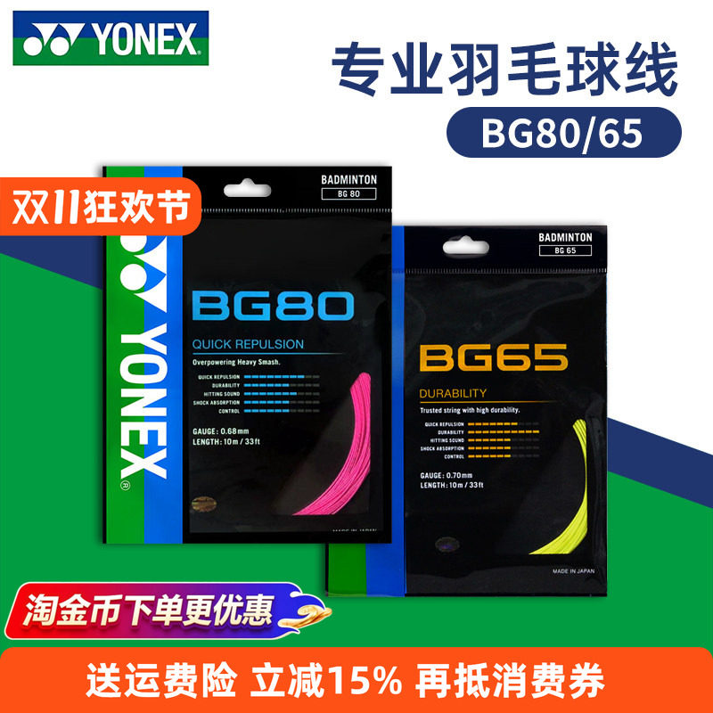 YONEX尤尼克斯羽毛球线BG65拉线yy羽线66耐打BG95线XB63高弹BG80P