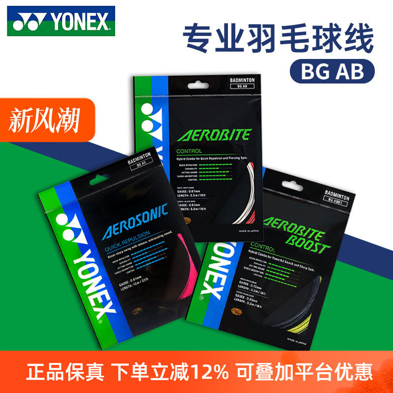 YONEX尤尼克斯正品羽毛球线