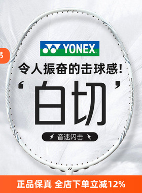 YONEX尤尼克斯羽毛球拍疾光白切NF-NTEX全碳素纤维超轻专业训练