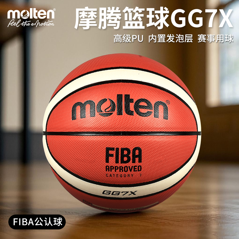 molten摩腾篮球fiba球大学生比赛