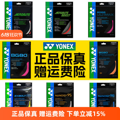 正品YONEX尤尼克斯羽毛球线BG65拍线网线BG80P BG66U XB63 95线