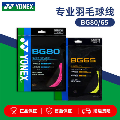 YONEX尤尼克斯羽毛球线BG65拉线yy羽线66U耐打BG68线XB63高弹BG80