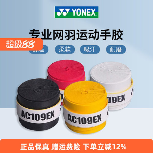 YONEX尤尼克斯羽毛球拍手胶yy网球拍吸汗带手柄防滑绑带AC109