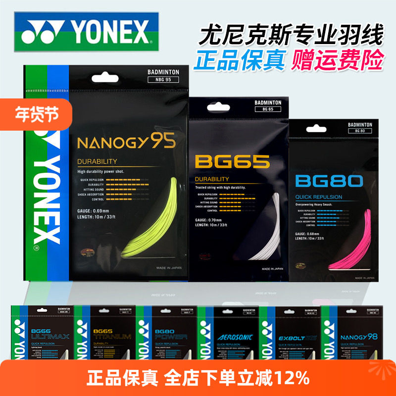 YONEX尤尼克斯羽毛球线BG65拉线yy羽线66耐打BG95线XB63高弹BG80P