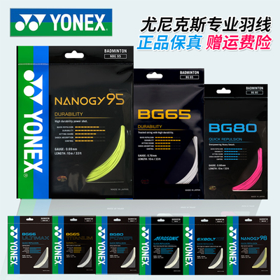YONEX尤尼克斯羽毛球线BG65拉线yy羽线66耐打BG95线XB63高弹BG80P