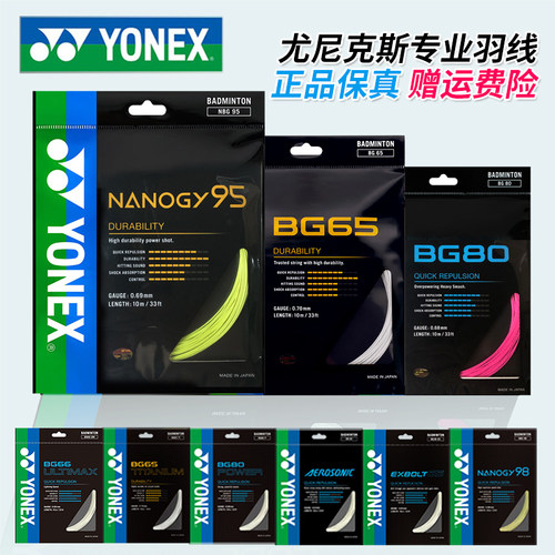 YONEX尤尼克斯羽毛球线BG65拉线yy羽线66耐打BG95线XB63高弹BG80P