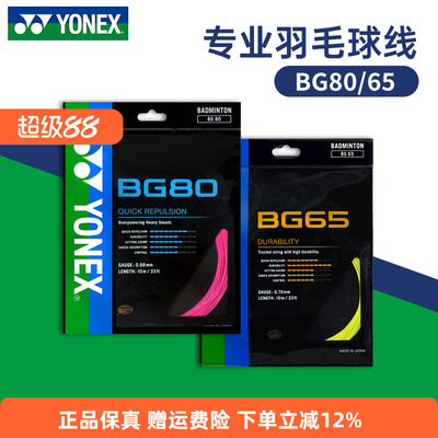 YONEX尤尼克斯羽毛球线BG65拉线yy羽线66U耐打BG68线XB63高弹BG80