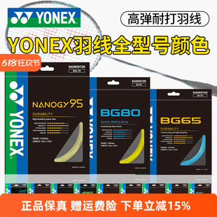 YONEX尤尼克斯羽毛球线BG65拉线yy羽线66耐打BG95线XB63高弹BG80P