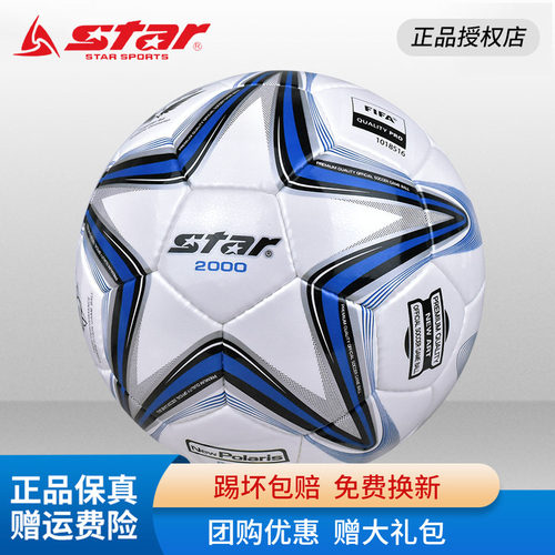 STAR世达2000足球5号4号SB225F中考体考学生比赛训练专用成人耐磨