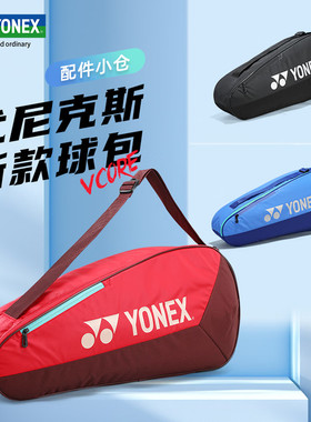 YONEX尤尼克斯羽毛球包yy男女情侣比赛训练单肩运动包BA42526EX