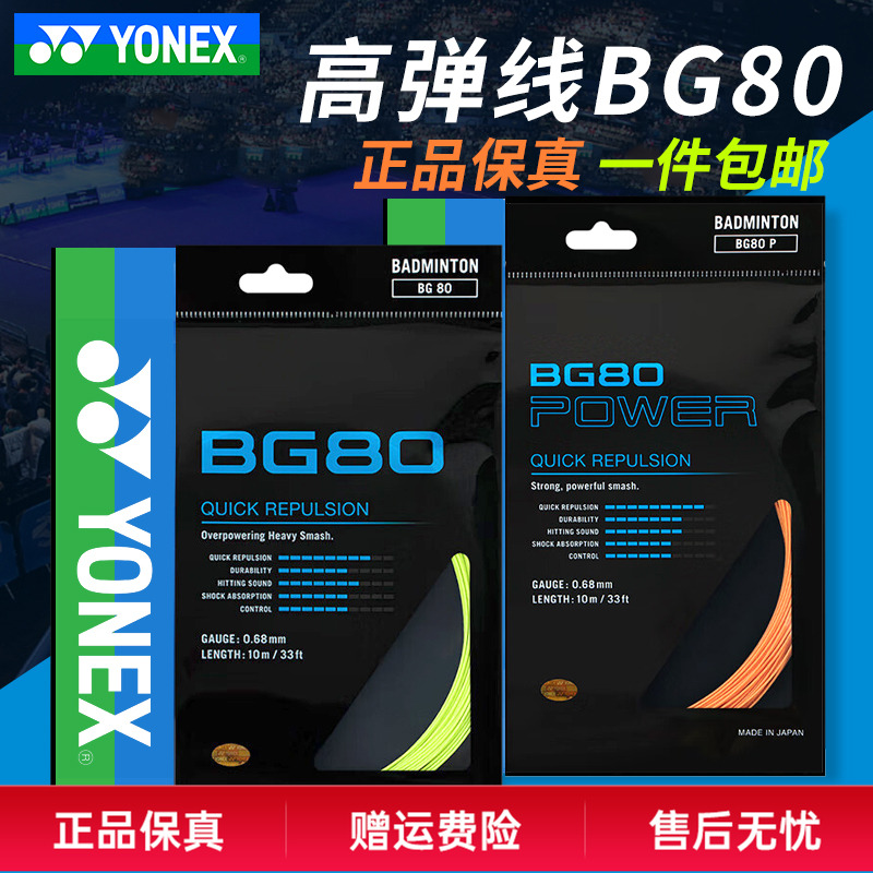 YONEX尤尼克斯羽毛球线BG65/BG80/BG95羽线拉线耐打高弹XB63