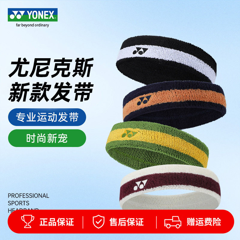 YONEX尤尼克斯止汗带吸汗头带女yy羽毛球网球跑步运动发带男AC259图片