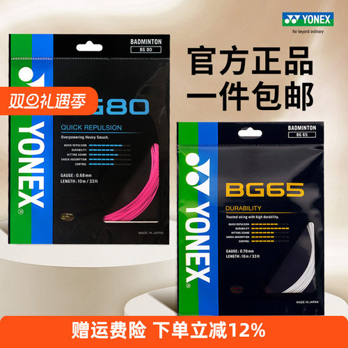 YONEX尤尼克斯羽毛球线BG65拉线yy羽线66U耐打BG68线XB63高弹BG80