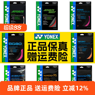 正品YONEX尤尼克斯羽毛球线BG65拍线网线BG80P BG66U XB63 95线