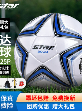 STAR世达足球5号1000体考中考用球225P比赛耐磨训练手缝2000