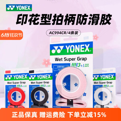 YONEX尤尼克斯羽毛球拍手胶994防滑吸汗绑带网球拍手柄缠带102C