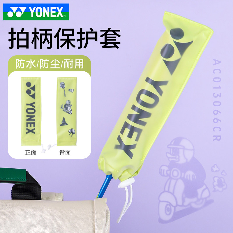 YONEX尤尼克斯羽毛球拍把柄保护套手柄袋拍柄套AC013066CR