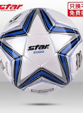 STAR世达2000足球5号4号SB225P中考体考学生比赛训练专用成人耐磨