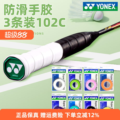YONEX尤尼克斯羽毛球拍手胶AC102C防滑吸汗绑带网球拍手柄缠带108