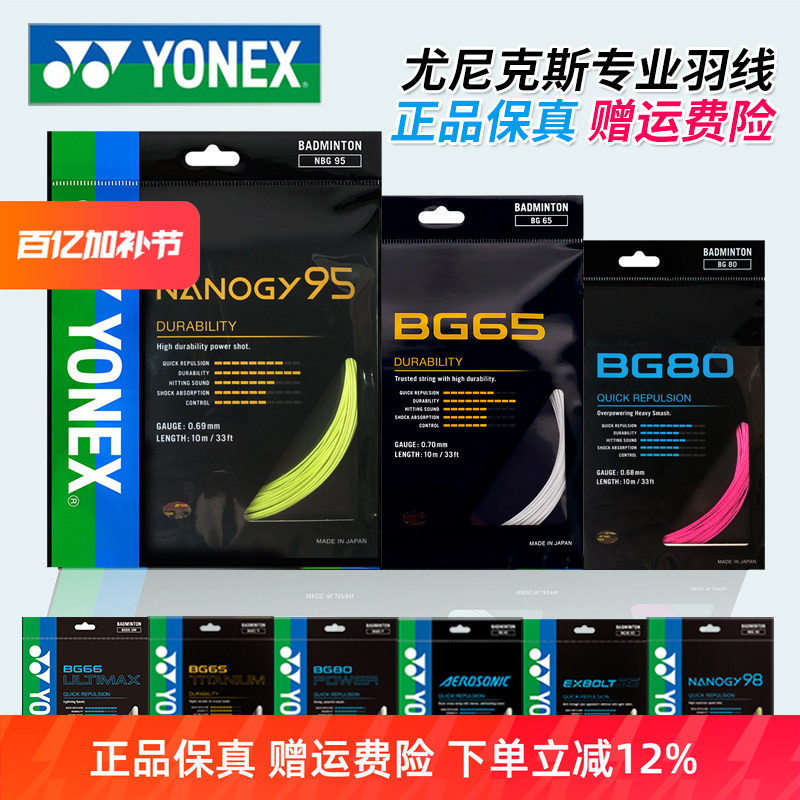 YONEX尤尼克斯羽毛球线BG65拉线yy羽线66耐打BG95线XB63高弹BG80P