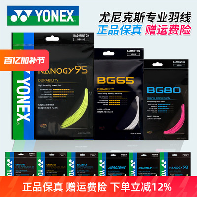 YONEX尤尼克斯羽毛球线BG65拉线yy羽线66耐打BG95线XB63高弹BG80P