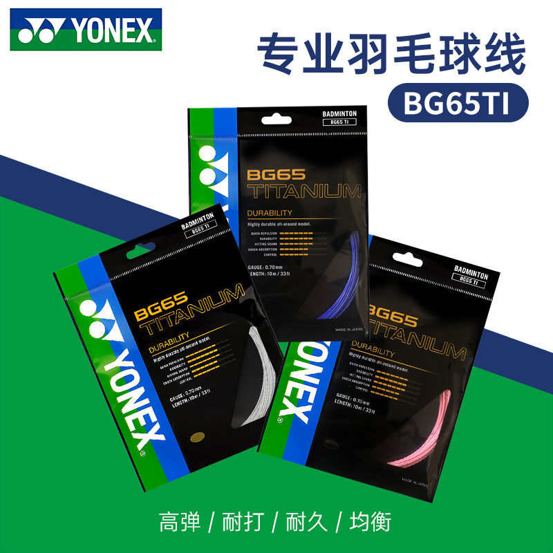 YONEX尤尼克斯羽毛球线BG65TI拉线yy羽线专业耐打BG65线高弹BG80P
