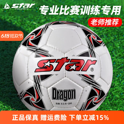 STAR世达足球3号幼儿4号儿童青少年5号手缝训练耐磨sb515体育考试