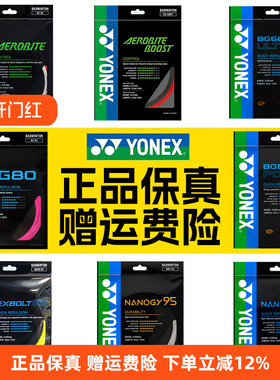 正品YONEX尤尼克斯羽毛球线BG65拍线网线BG80P BG66U XB63 95线