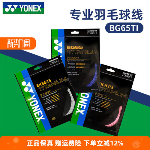 YONEX尤尼克斯羽毛球线BG65TI拉线yy羽线专业耐打BG65线高弹BG80P