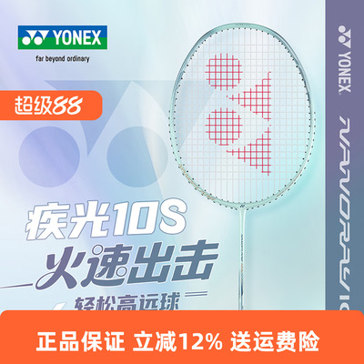 YONEX尤尼克斯羽毛球拍疾光音速闪击全碳素超轻NF10S