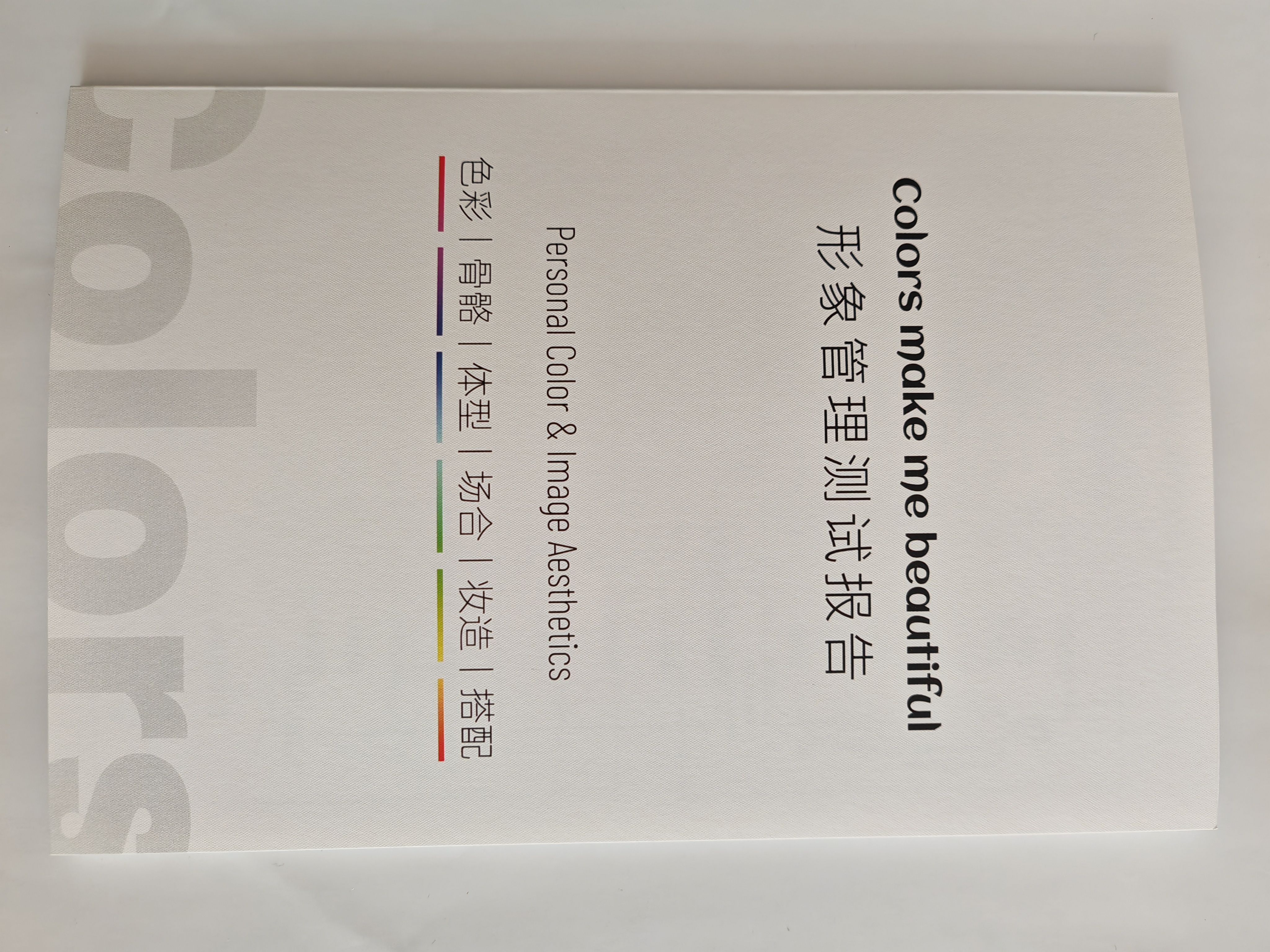 色彩测试用诊断报告，色彩测试，风格测试