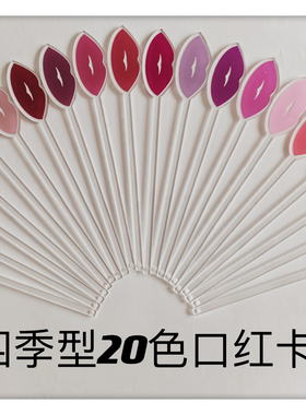 四季型20色口红测试工具工作室春夏秋冬各5色以实物为准确