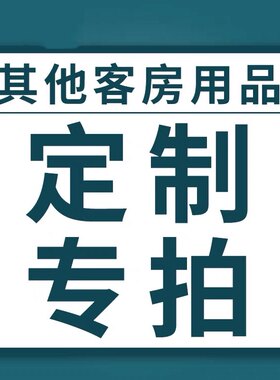 【定制专拍】宾馆一次性牙刷牙膏套装民宿酒店专用拖鞋洗漱用品