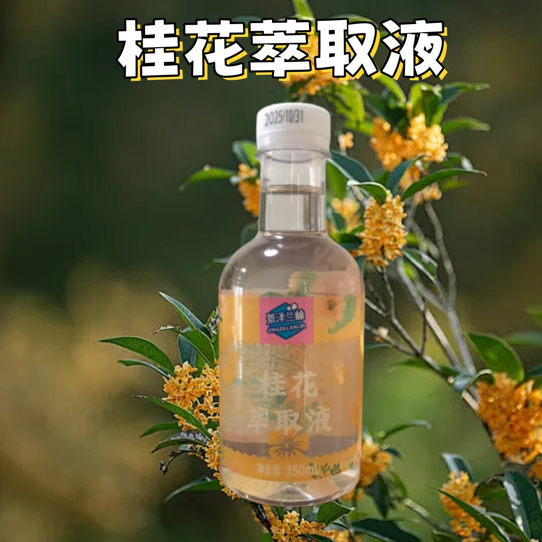 桂花萃取液鲜花冷萃高纯浓无添加