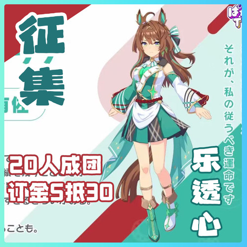 漫叽MIRAI 动漫游戏征集 赛马娘cos服 乐透心 cosplay服装