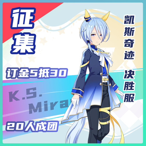 游戏征集赛马娘cos服凯斯奇迹