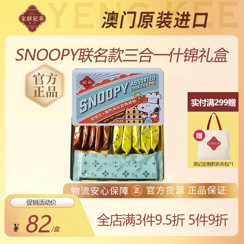 英记饼家 澳门杏仁饼 史努比卡通盒杏仁饼凤凰卷蛋卷糕点儿童礼盒