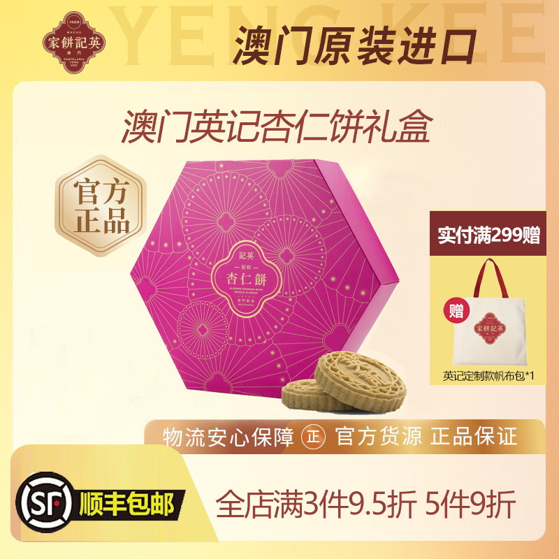 中国澳门英记饼家杏仁饼特产伴手礼礼盒糕点零食小吃杏仁饼干礼盒图片