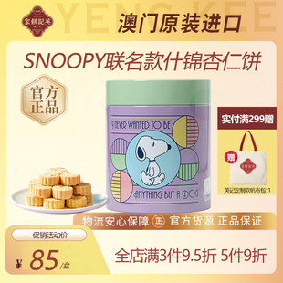 澳门英记杏仁饼礼盒SNOOPY联名款什锦迷你杏仁饼下午茶糕点伴手礼