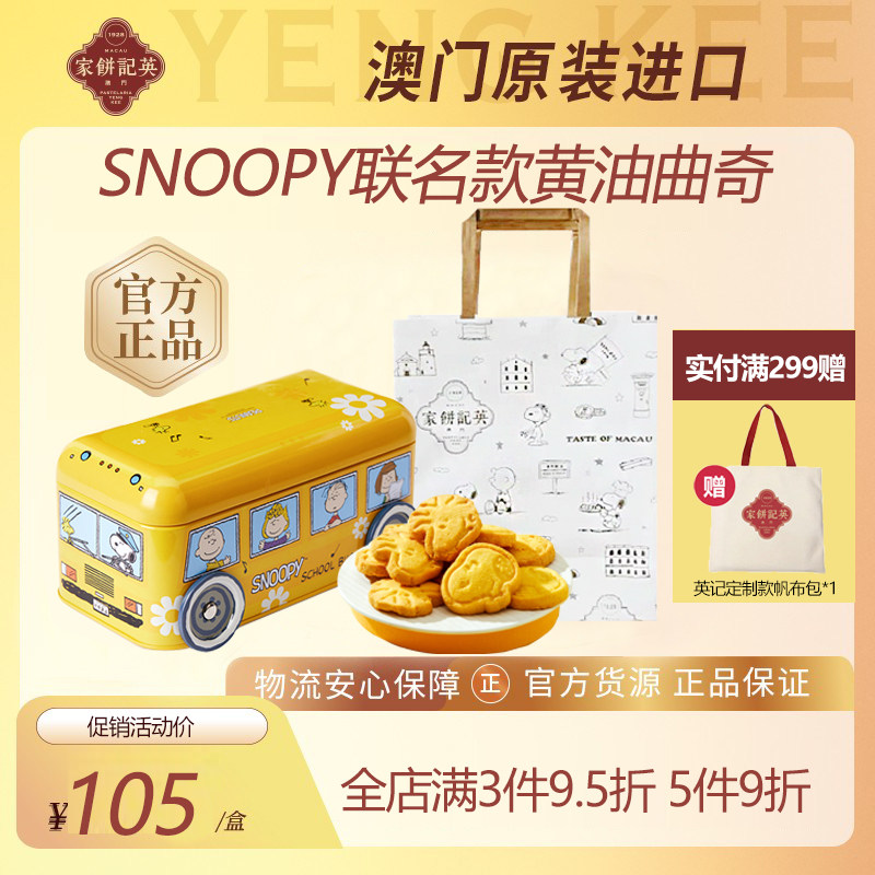 澳门英记黄油饼干SNOOPY联名卡通款巴士车礼盒装下午茶糕点伴手礼