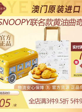 澳门英记黄油饼干SNOOPY联名卡通款巴士车礼盒装下午茶糕点伴手礼