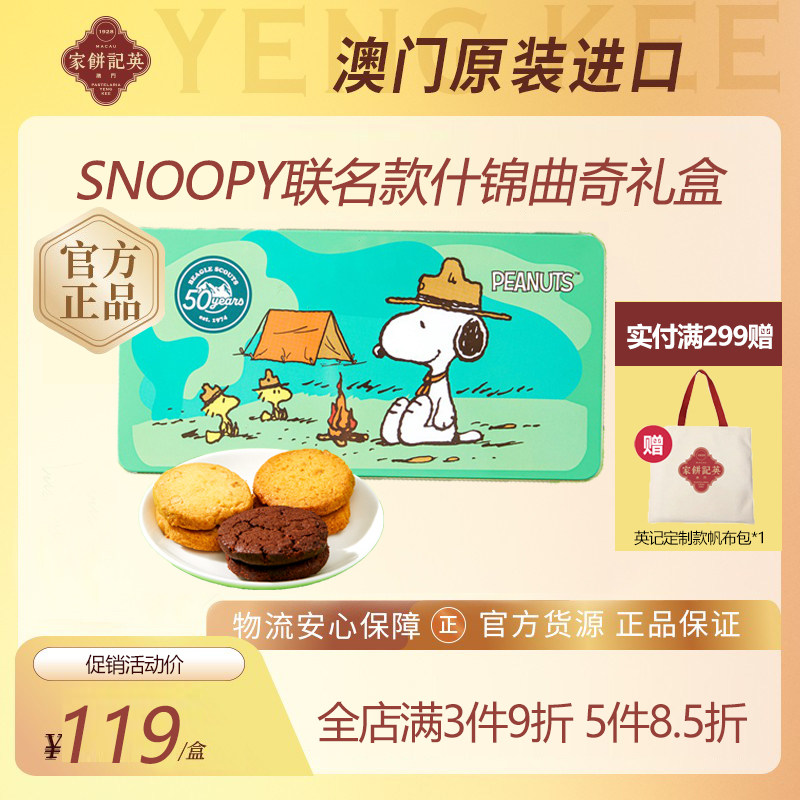 澳门英记什锦曲奇饼干SNOOPY联名卡通礼盒广港式下午茶糕点伴手礼