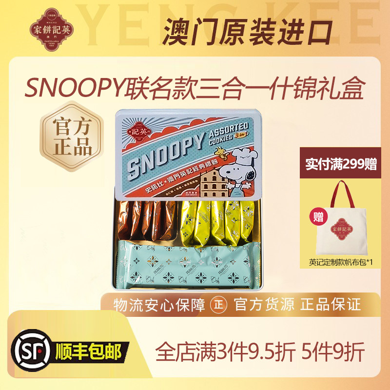 SNOOPY联名款什锦礼盒澳门特产图片