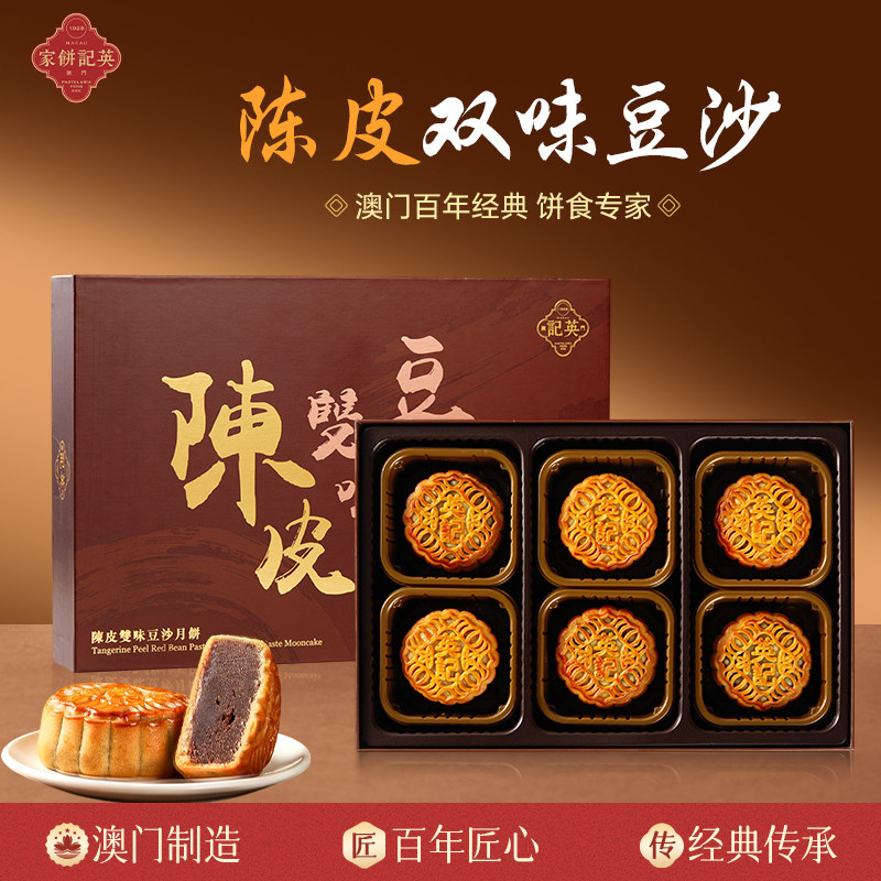澳门进口英记2026年新款中秋礼盒糕点团购送礼陈皮豆沙月饼540g