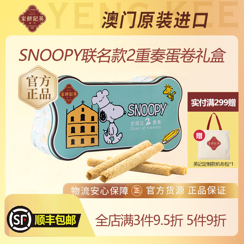英记史努比蛋卷二重奏礼盒