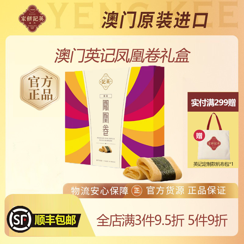 英记饼家 澳门伴手礼 紫菜凤凰中式糕点/新中式糕点
